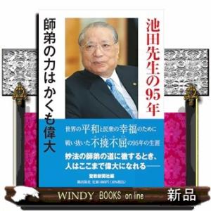 池田先生の９５年  師弟の力はかくも偉大｜windybooks