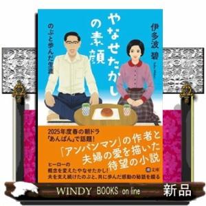 やなせたかしの素顔　のぶと歩んだ生涯  潮文庫　いー１５