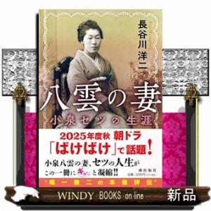 八雲の妻　小泉セツの生涯