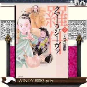 クマーラジーヴァ羅什2｜windybooks