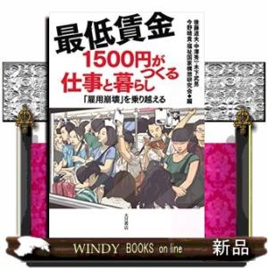 最低賃金１５００円がつくる仕事と暮らし