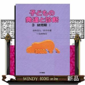 子どもの発達と診断(3)幼児期