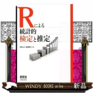 Ｒによる統計的検定と推定