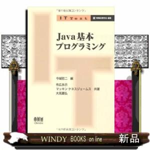 Ｊａｖａ基本プログラミング  ＩＴ　ｔｅｘｔ