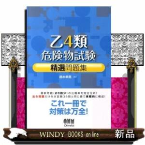 乙４類危険物試験精選問題集