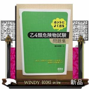 ホントによく出る乙４類危険物試験問題集  Ｌｉｃｅｎｓｅ　ｂｏｏｋｓ