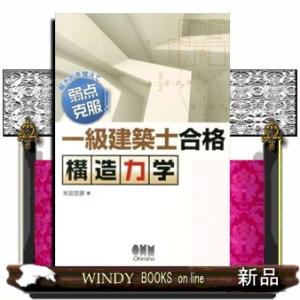 一級建築士合格構造力学  解き方を覚えて弱点克服！