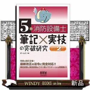 5類消防設備士筆記×実技の突破研究改訂2版