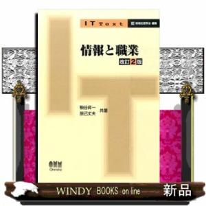 情報と職業改訂2版ITtext｜windybooks