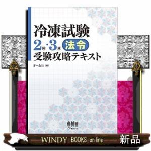 冷凍試験2種・3種法令受験攻略テキスト