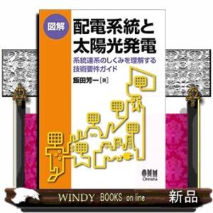 図解配電系統と太陽光発電  系統連系のしくみを理解する技術要件ガイド