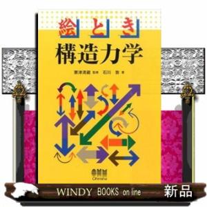 絵とき構造力学