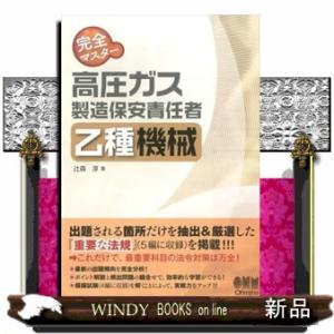 中級高圧ガス保安技術(乙種化学機械講習テキスト)第21次改訂版
