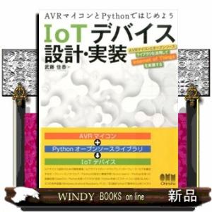 ＩｏＴデバイス設計・実装  ＡＶＲマイコンとＰｙｔｈｏｎではじめよう