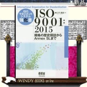 ISOマネジメントシステム強化書ISO9001:2015規格の歴史探訪からAnnexSLまで/出版社...