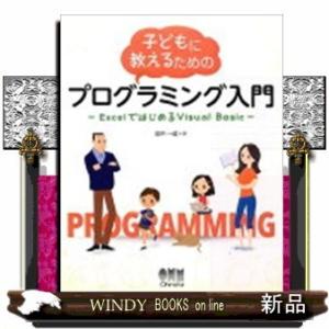 子どもに教えるためのプログラミング入門Excelではじめる
