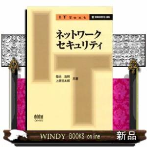 ネットワークセキュリティ ＩＴ　Ｔｅｘｔ