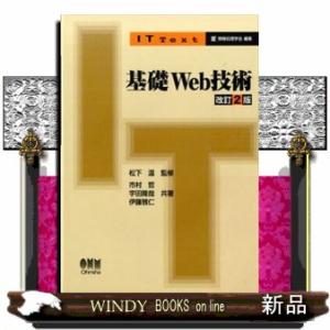 基礎Ｗｅｂ技術　改訂２版  ＩＴ　ｔｅｘｔ