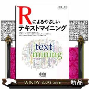 Ｒによるやさしいテキストマイニング