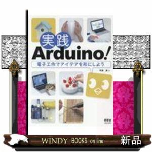 実践Ａｒｄｕｉｎｏ！  電子工作でアイデアを形にしよう