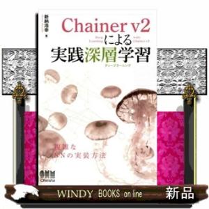 Ｃｈａｉｎｅｒ　ｖ２による実践深層学習