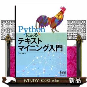Ｐｙｔｈｏｎによるテキストマイニング入門