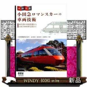 小田急ロマンスカーの車両技術  ６０年間の技術変遷からＧＳＥ７００００形完成まで　詳細図鑑