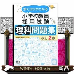 解くコツがわかる小学校教員採用試験理科問題集　改訂２版