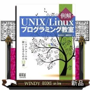 例解ＵＮＩＸ／Ｌｉｎｕｘプログラミング教室  システムコールを使いこなすための１２講