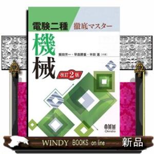電験二種徹底マスター機械　改訂２版