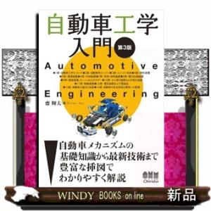 自動車工学入門　第３版