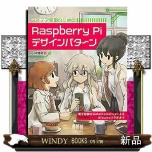 アイデア実現のためのRaspberryPiデザインパターン電子回路からMathematicaによるA...