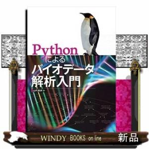 Pythonによるバイオデータ解析入門