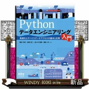 Ｐｙｔｈｏｎデータエンジニアリング入門  高速化とデバイスデータアクセスの基本と応用