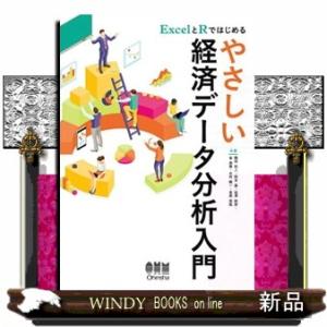 ＥｘｃｅｌとＲではじめるやさしい経済データ分析入門