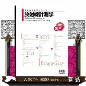 放射線計測学 改訂3版 放射線技術学シリーズの商品画像