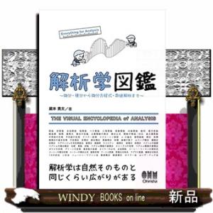 解析学図鑑　微分・積分から微分方程式・数値解析まで　Ｅｖｅｒ