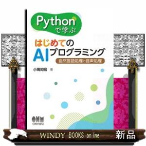 Ｐｙｔｈｏｎで学ぶはじめてのＡＩプログラミング  自然言語処理と音声処理