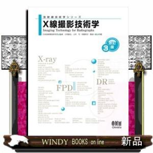 Ｘ線撮影技術学　改訂３版  放射線技術学シリーズ