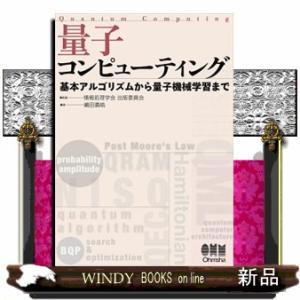 量子コンピューティング  基本アルゴリズムから量子機械学習まで