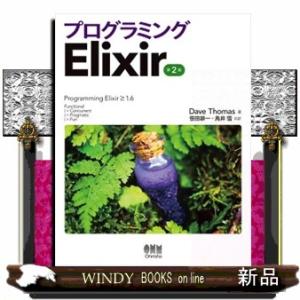  プログラミングElixir Elixir プログラミング 第2版