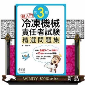 超入門第3種冷凍機械責任者試験精選問題集