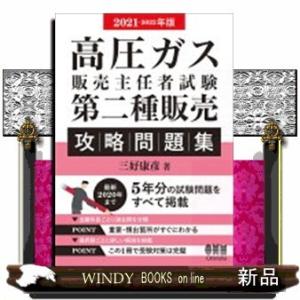 ２０２１−２０２２年版　高圧ガス販売主任者試験　第二種販売　攻略問題集