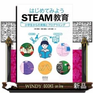 はじめてみようSTEAM教育小学生からの実験とプログラミン