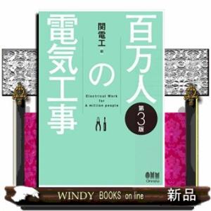 百万人の電気工事　第３版