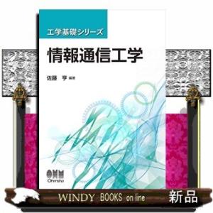 工学基礎シリーズ　情報通信工学