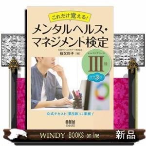 これだけ覚える！メンタルヘルス・マネジメント検定３種（セルフケアコース）　改訂３版