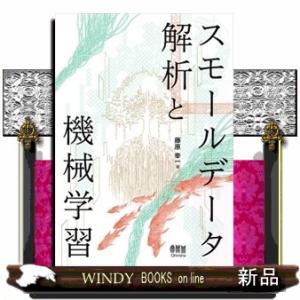 スモールデータ解析と機械学習