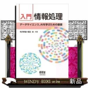 入門情報処理データサイエンス、AIを学ぶための基礎