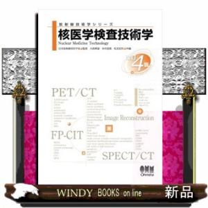 核医学検査技術学　改訂４版  放射線技術学シリーズ